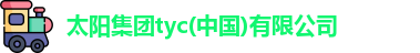 太阳集团tyc